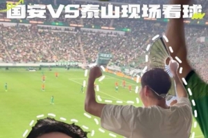 周琦观战国安赛事:第一运动称号当之无愧,期望国足早日晋级世界杯