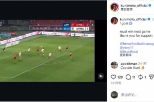 邦本宜裕在社交媒体分享进球视频：下一战务必取胜，感谢球迷们支持