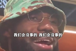 此前詹姆斯聊到如今已经成为自己队友的杰伦布朗:...
