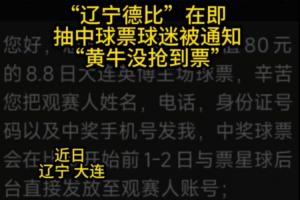强强交锋，球票风波！大连球迷中德比奖票，却遇黄牛抢购困境