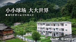 贵州直播吧首座公益足球场建成，展现小小球场蕴含的广阔世界