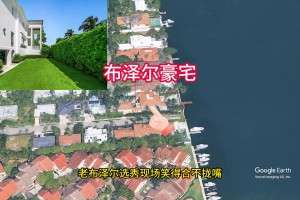 探花秀布泽尔小时候的家！迈阿密风格