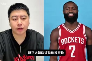 大史：火箭应该偷摸报价布朗了，但咱不干偷鸡不成蚀把米的事！