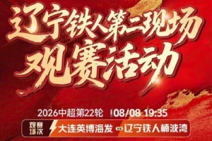 狂飙！辽宁铁人激战大连英博，沈阳和平环宇城德比火花四溅