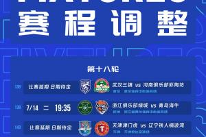 官方发布：受台风影响，浙江与海牛、三镇与河南、津门虎与铁人比赛推迟