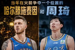 火箭位置争夺者：哈滕夺冠军+年薪超1.57亿 周琦多年远离NBA