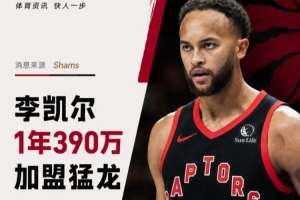 猛龙队与李凯尔前锋达成三年合约,总价值3900万!NBA官网报道。