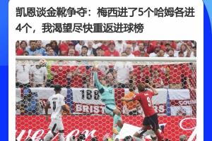 激情四溢！凯恩访谈：梅西进哈姆各5球，盼回归射手榜
