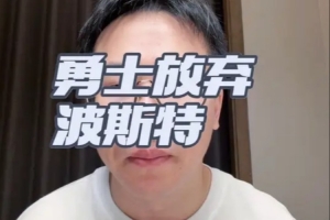 勇士未接受波斯特的报价!解说:灰熊给波斯特3年3000万确实过高