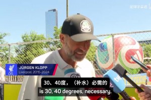克洛普：我支持暂停补水，因为我能看啦啦队表演或去洗手间！