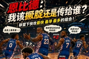 媒体人:76人快攻优势明显,关键在解决球权分配问题