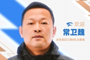 官方消息：前武汉女足主教练常卫魏担任武汉三镇B队主教练