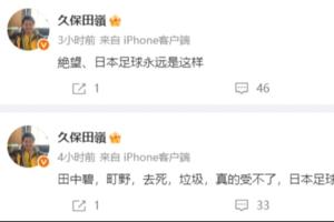日本博主感叹:日本足球太差,无望晋级8强,现状将持续