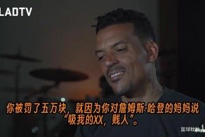 巴恩斯回忆：季后赛和场边一娘们对喷，后来知道那是哈登妈妈