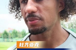 自信！北京国安新援杜齐亚克 ：我技术出色，拥有一个最强能力
