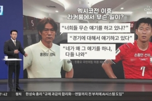 韩媒报道:韩国队对阵墨西哥赛后,教练洪明甫在更衣室对孙兴慜进行训斥