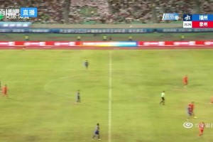 福州队1-0泉州队！11号左世玺门前推射为福州队首开记录