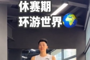休赛期赴四国特训完毕！邹阳透露：下一站洛杉矶