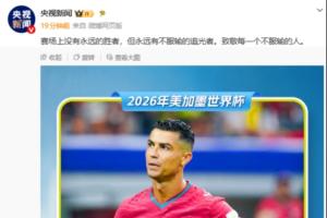 央视致敬C罗：场上无永恒赢家，唯有永不言败的追梦者！