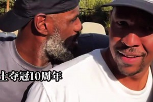 真好！克利夫兰夺冠十周年之际 那群老男孩又聚在了一起！