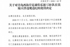 官方：西海岸U20队成员陆天洋侮辱裁判，遭禁入体育场馆7场