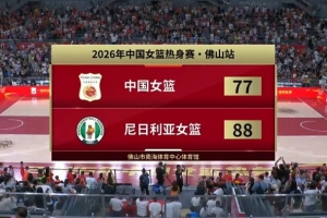 全网热议！杨舒予神勇表现难阻中国女篮热身赛败北尼日利亚