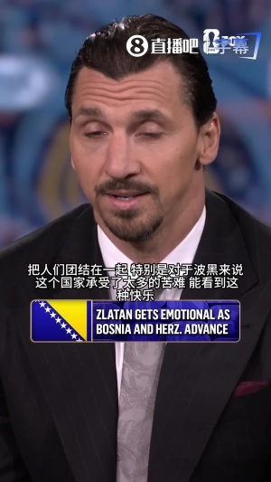 伊布谈波黑晋级：我父国经历诸多苦难