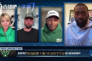 波蒂斯此前：字母必须尽快做决定，别让这种不确定性一直笼罩球队