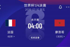 再战！法国8强再遇摩洛哥，上届世界杯半决赛法国2-0胜摩洛哥