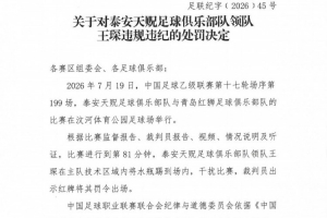 官方：泰安天贶领队王琛违规干预比赛，遭停赛一场及罚款5000元