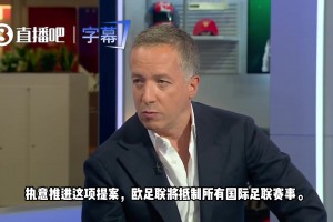 掀桌！欧足联官方：因凡蒂诺不废除提案，将抵制全部国际足联赛事