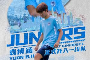 深圳青年官方：U17国少球员袁博涵正式晋升一线队