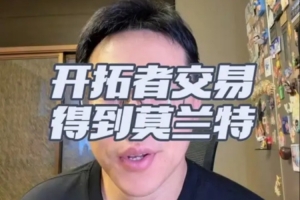 解说：开拓者早计划交易格兰特，莫兰特回暖或使交易无损