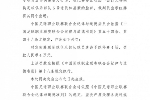 官方消息：中甲定南赣联球员唐诗击打对手面部，被处以停赛4场及罚款4万元处罚