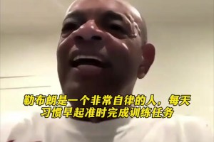 前湖人助教霍林斯：勒布朗非常自律习惯早起完成训练任务