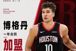 火箭迎射手！Shams报道：博格丹签下一年合约加入火箭