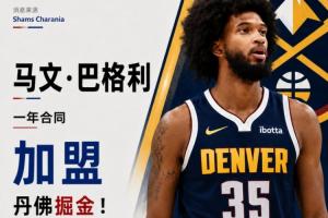 底薪——Shams报道:2018年榜眼秀马文·巴格利三世与掘金签下一年合同