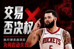 范弗里特为何在留队时失去了交易否决权？