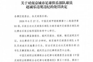 官方通报：南京球员赵诚乐肘击肇宸惟头部，遭停赛4场及罚金4万元