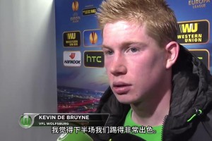 青涩！狼堡德布劳内15年战胜国米赛后采访！