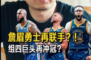 解说：勇士引进浓眉和詹姆斯夺冠仍不易，但并非无望