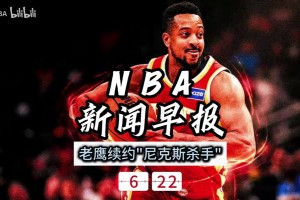 NBA新闻早报——6月22日老鹰续约