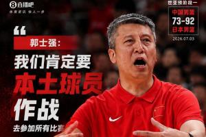 是否归化？郭士强表示：我们必定采用本土球员参赛，依赖中国球员参加所有比赛