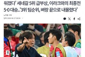 韩媒报道：形势堪忧！韩国小组排名由第六降至第七，晋级32强难度加大