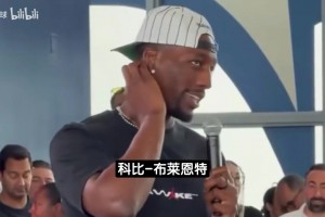 阿德巴约谈自己心中历史前五：科比、库里、乔丹、杜兰特、邓肯