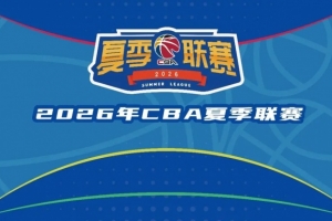 CBA官方宣布：2026年夏季联赛将分别在启东、库尔勒和青岛三地举办
