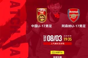 U17中国国家队对阵阿森纳!欧冠决赛的裁判将担任主哨,194号赵松源能否攻破枪手队球门?