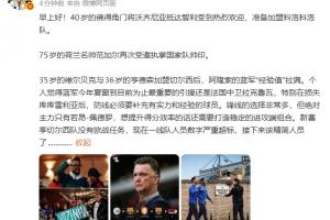 詹俊点评:新赛季切尔西无欧战压力,阵容经验丰富却人员过剩