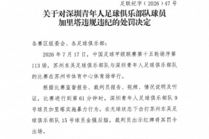 官方发布：深圳队球员加里塔因暴力行为被停赛4场并处罚款40000元