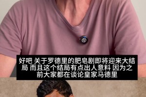 大反转️阿斯报：罗德里感谢皇马，但因理念，更倾向加盟巴萨